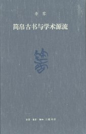 book 简帛古书与学术源流（修订本）