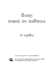 book සිංහල භාෂාව හා සාහිත්‍යය. 10 ශ්‍රේණිය