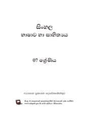 book සිංහල භාෂාව හා සාහිත්‍ය. 07 ශ්‍රේණිය