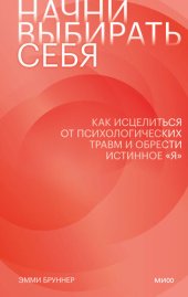 book Начни выбирать себя. Как исцелиться от психологических травм и обрести истинное «я»