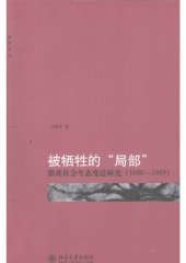 book 被牺牲的“局部”: 淮北社会生态变迁研究（1680-1949）