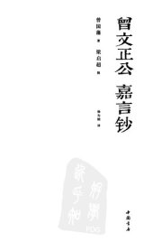 book 曾文正公嘉言钞