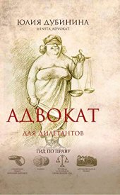 book Адвокат для дилетантов