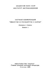 book Общество и государство в Китае. Доклады и тезисы. Часть I