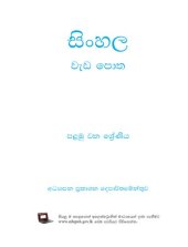 book සිංහල වැඩ පොත. පළමු වන ශ්‍රේණිය