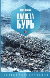 book Планета бурь