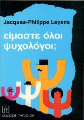 book Είμαστε όλοι ψυχολόγοι. Κοινωνιοψυχολογική προσέγγιση των άρρητων θεωριών της προσωπικότητας