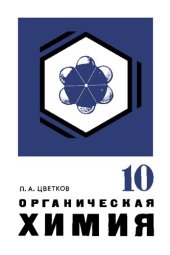 book Органическая химия : Учебник для 10-го кл.