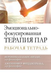 book Эмоционально-фокусированная терапия пар. Рабочая тетрадь