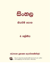 book සිංහල කියවීම් පොත. 4 ශ්‍රේණිය