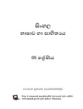 book සිංහල භාෂාව හා සාහිත්‍ය. 08 ශ්‍රේණිය