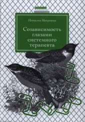 book Созависимосить глазами системного терапевта