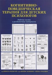 book Когнитивно-поведенческая терапия для детских психологов. Рабочие листы и раздаточные материалы