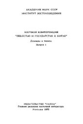 book Общество и государство в Китае. Доклады и тезисы. Часть I