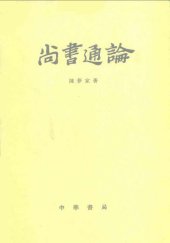 book 尚書通論（增訂本）