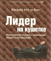 book Лидер на кушетке: клинический подход к изменению людей и организаций