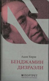 book Бенджамин Дизраэли