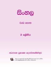 book සිංහල වැඩ පොත. 2 ශ්‍රේණිය