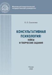 book Консультативная психология: кейсы и творческие задания