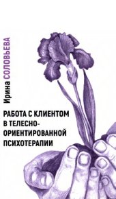 book Работа с клиентом в телесно-ориентированной психотерапии