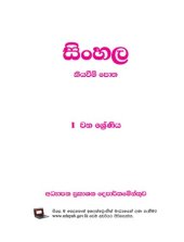 book සිංහල කියවීම් පොත. 1 වන ශ්‍රේණිය