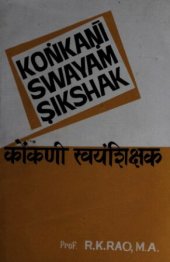 book Koṅkaṇī swayam ṣikshak. कोंकणी स्वयंशिक्षक