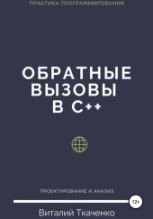 book Обратные вызовы в C++