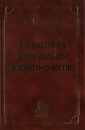 book Социология и социальное мифотворчество /