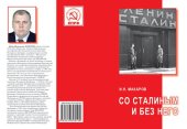 book Со Сталиным и без него