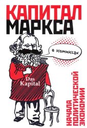 book Капитал Маркса в комиксах: [начала политической экономии]