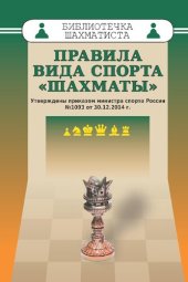 book ПРАВИЛА ВИДА СПОРТА «ШАХМАТЫ».