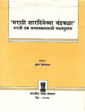 book ‘मराठी शारदियेच्या चंद्रकळा’ मराठी उच्च अभ्यासक्रमासाठी पाठयपुस्तक