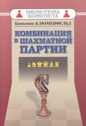 book Комбинация в шахматной партии.