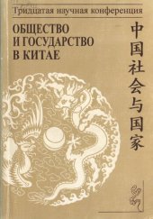 book Общество и государство в Китае. Тридцатая научная конференция