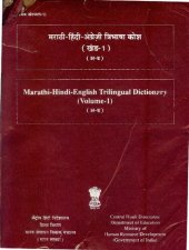 book मराठी-हिंदी-अंग्रेज़ी त्रिभाषा कोश (खंड-1) (अ-ढ). Marathi-Hindi-English trilingual dictionary (Volume-1) (अ-ढ)