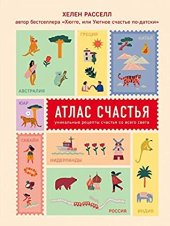 book Атлас счастья. Уникальные рецепты счастья со всего света