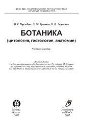 book Ботаника (цитология, гистология, анатомия)