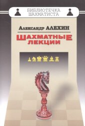 book Шахматные лекции