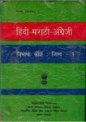 book हिंदी-मराठी-अंग्रेजी त्रिभाषा कोश. जिल्द-1