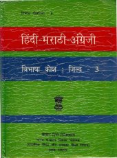 book हिंदी-मराठी-अंग्रेजी त्रिभाषा कोश. जिल्द-3