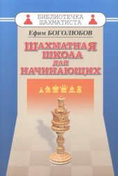 book Шахматная школа для начинающих.