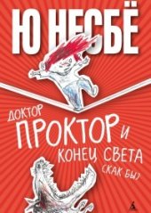 book Доктор Проктор и конец света (как бы)