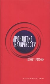 book Проклятие наличности