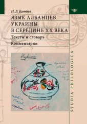 book Язык албанцев Украины в середине XX века: тексты и словарь, комментарии