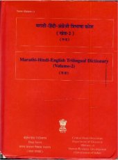 book मराठी-हिंदी-अंग्रेज़ी त्रिभाषा कोश (खंड-2) (त-ह). Marathi-Hindi-English trilingual dictionary (Volume-2) (त-ह)