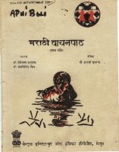 book मराठी वाचनपाठ (पुस्तक पहिले)