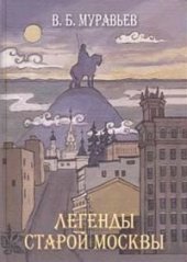 book Легенды старой Москвы