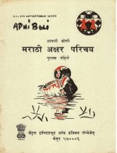 book आपली बोली मराठी अक्षर परिचय पुस्तक पहिले