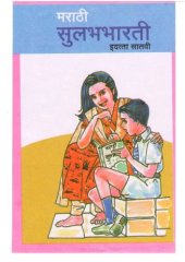 book मराठी सुलभभारती इयत्ता सातवी