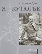 book Я – Кутюрье.